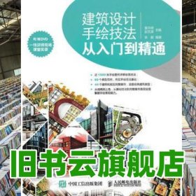 建筑设计手绘技法从入门到精通 董月明 赵艺源 9787115409485