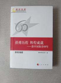 拼搏历程辉煌成就——新中国体育60年