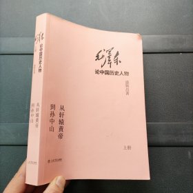 毛泽东论中国历史人物——从轩辕黄帝到孙中山 上册 上海书店出版社