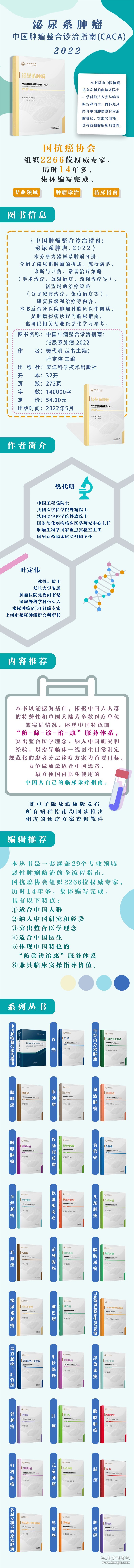 中国肿瘤整合诊治指南：泌尿系肿瘤 2022 9787557699956
