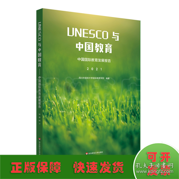 UNESCO与中国教育：中国国际教育发展报告（2021）