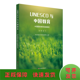 UNESCO与中国教育：中国国际教育发展报告（2021）