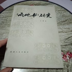 《两地书》研究