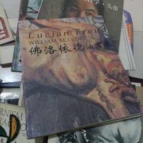 Lucian Freud弗洛伊德油画集，中脊开胶了