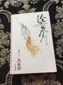 沧海明月·流光卷