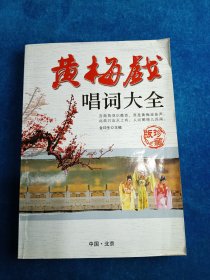 黄梅戏唱词大全