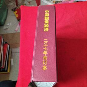 中国粮食经济【2017年，第1，2，3，4，5，6，7，8，9，10，11，12期，2本增刊，共14本】精装合订本