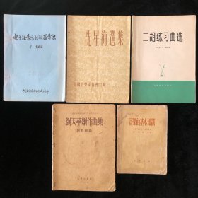 53年《音乐的基本知识》、56年《刘天华创作曲集》、54年《冼星海选集》、76年《二胡练习曲选》86年《电子轻音乐得配器常识》五种合售