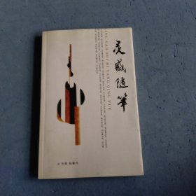 灵感随华