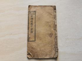 清代木刻线装本（千家诗）两卷全一册  宣统年文元斋藏板  品相如图