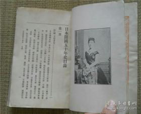 【民国19年原版书·万有文库】《日本开国五十年史》（全13册/套）大量历史人物老照片及图片资料