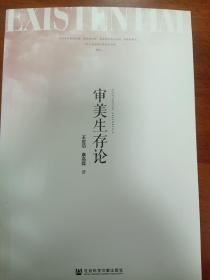 审美生存论