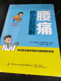 家庭健康常识 腰痛防治超图解