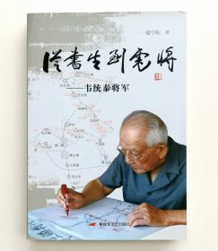 从书生到虎将一一韦统泰将军（将军签名本）