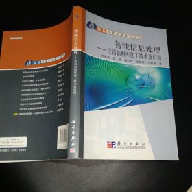 智能信息处理：汉语语料库加工技术及应用