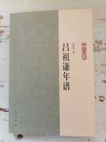 吕祖谦年谱：年谱丛刊