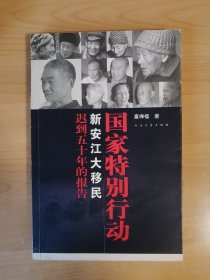 国家特别行动：新安江大移民