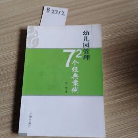 幼儿园管理72个经典案例