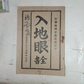 入地眼全书(包邮)