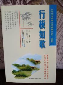 【著名作家王蒙签名本 《行板如歌》】中国世界语出版社1999年一版一印，早期签赠，品好，珍贵！