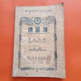 北京人民印刷厂合作社 练习簿（抄着算术图解，字漂亮）