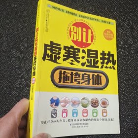 别让虚寒湿热拖垮身体