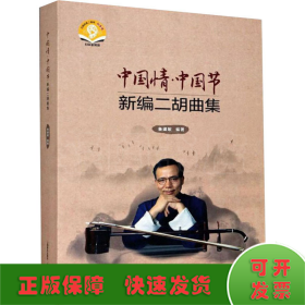 中国情·中国节 新编二胡曲集 扫码音频版(全3册)