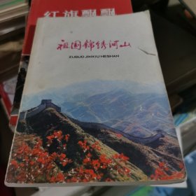 祖国锦绣河山