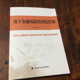 地下金融风险的刑法控制