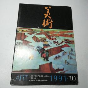 美术1991年第10期