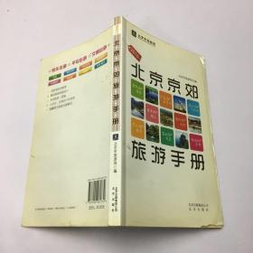 2010版北京京郊旅游手册