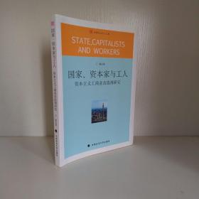 国家、资本家与工人：资本主义工商业改造再研究