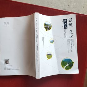 绿魂·匠心 铸典范(第一辑) 广吉高速公路绿色公路建造技术与实践