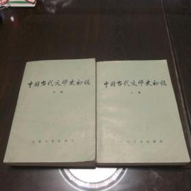 中国当代文学史初稿 上下册