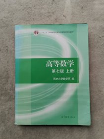 高等数学上册（第七版）