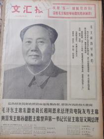 《解放日报》【毛主席大幅照片；为巩固无产阶级专政而斗争，有整版照片】