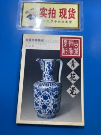 古董拍卖集成:1995～2002:全彩版.青花瓷