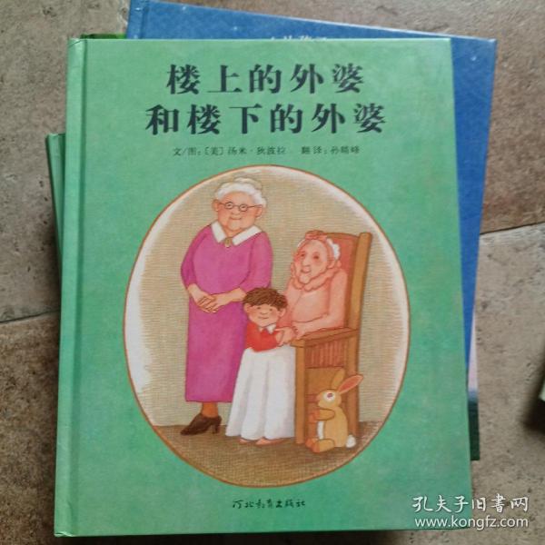 楼上的外婆和楼下的外婆：启发精选国际大师名作绘本