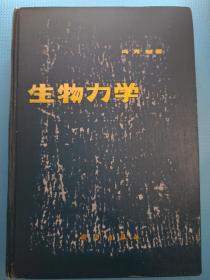 生物力学精装本！1983年一版一印！仅印3640册！