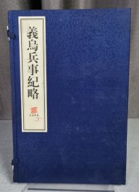 义乌兵事纪略