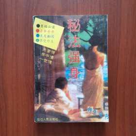 秘法强身