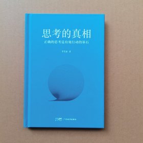 思考的真相（正确的思考是有效行动的基石）