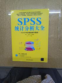 SPSS统计分析大全