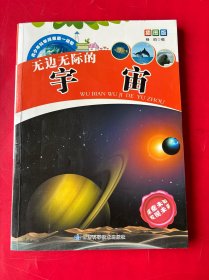 青少年科学探索第一读物·无边无际的宇宙