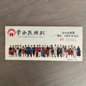 九十年代 云南民族村 门票