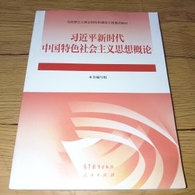 习近平新时代中国特色社会主义思想概论