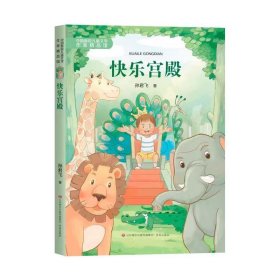 中国新锐儿童文学作家精品馆：快乐宫殿