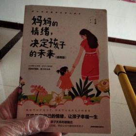 妈妈的情绪，决定孩子的未来 插图版 妈妈育儿幸福指南 科学亲子沟通理念家庭教育育儿书籍