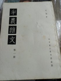 民国文人刘半农作品 半农杂文 第一册 厚书1934年 北平星云堂书店出版 老版本根据民国版影印 大约八十年代影印 品相好 品相如图所示