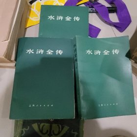 水浒全传上中下册
